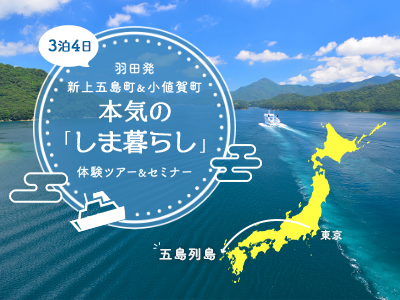 しま暮らし体験ツアー