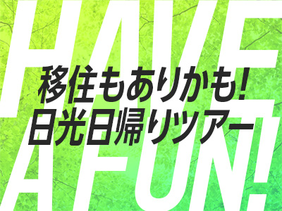 日光 移住きっかけ作りツアー