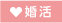 婚活