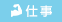 仕事