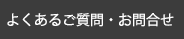 ツアーに関するお問い合わせ