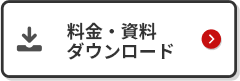 料金・資料ダウンロード