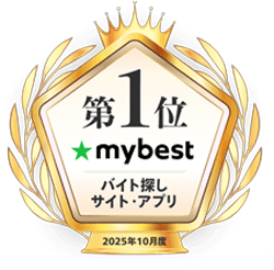 バイト探しサイト・アプリ2025年10月度第1位