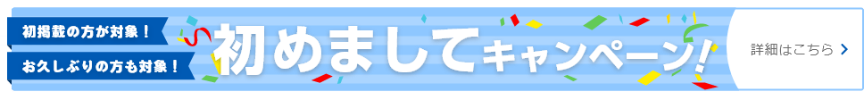 はじめましてキャンペーン