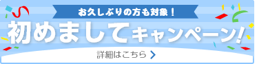 はじめましてキャンペーン