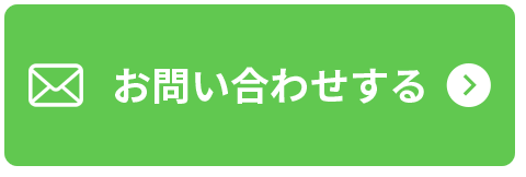 お問い合わせする
