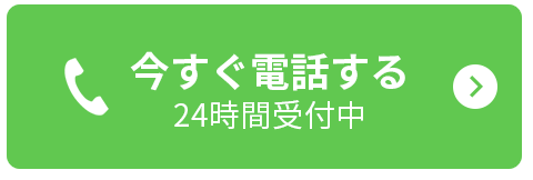 今すぐ電話する（24時間受付中）