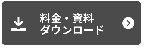 料金・資料ダウンロード