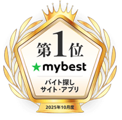 バイト探しサイト・アプリ2025年10月度第1位