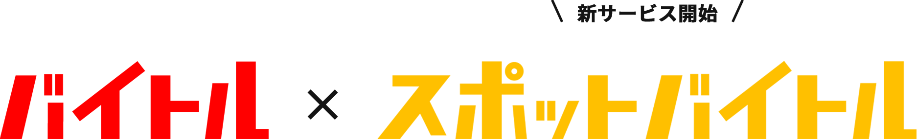 バイトル×スポットバイトルロゴ