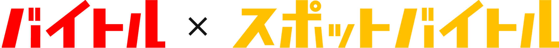 バイトル×スポットバイトル