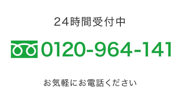 お気軽にお問い合わせください。TEL：0120-964-141（24時間受付中）