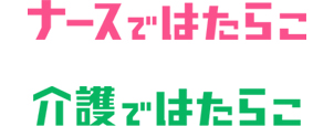 介護 / ナースではたらこ