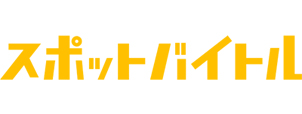 空いた時間に働きたいアルバイトが集う求人サイト「スポットバイトル」