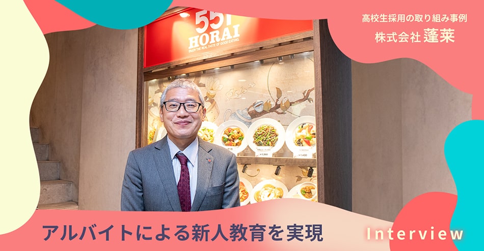 株式会社蓬莱
