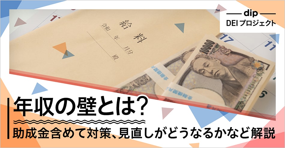 年収の壁とは？助成金含めて対策、見直しがどうなるかなど解説！