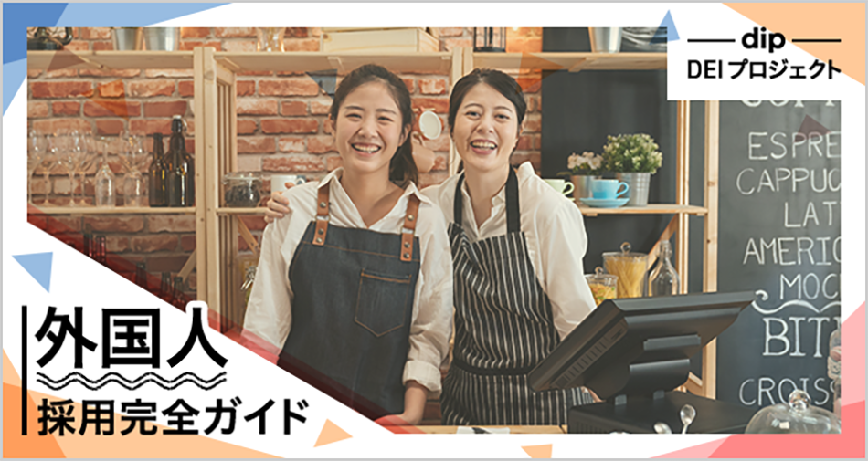 外国人採用完全ガイド：外国人雇用促進のポイントを徹底解説！