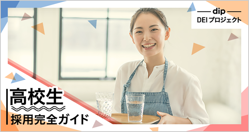 高校生採用完全ガイド：高校生雇用促進のポイントを徹底解説！