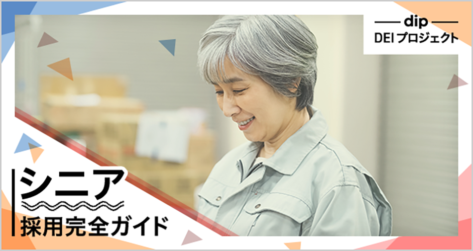シニア採用完全ガイド：シニア雇用促進のポイントを徹底解説！