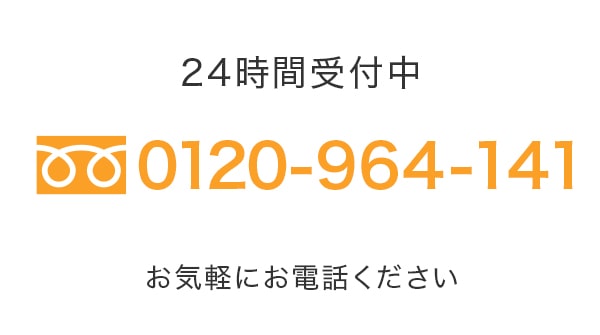 お気軽にお問い合わせください。TEL：0120-964-141（24時間受付中）