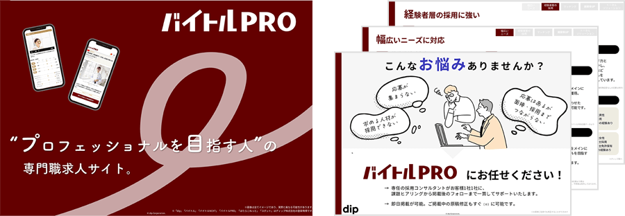「バイトルPRO」サービス紹介資料
