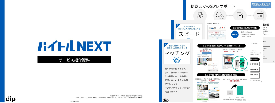 バイトルNEXTサービス紹介資料