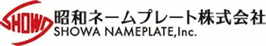 昭和ネームプレート株式会社