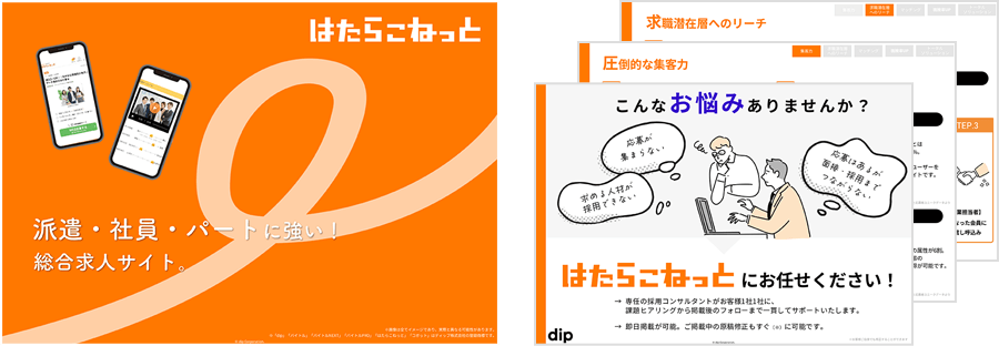 はたらこねっとサービス紹介資料イメージ