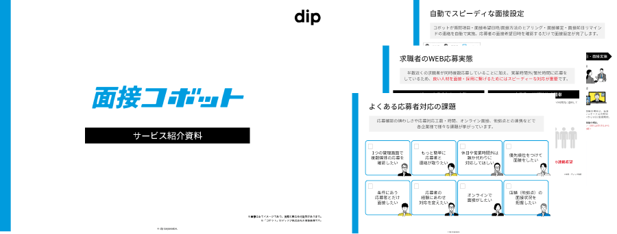 面接コボット資料イメージ