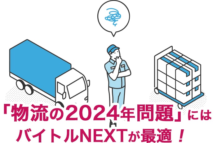 「物流の2024年問題」にはバイトルNEXTが最適！