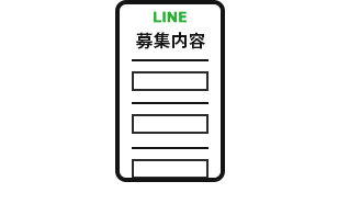 募集準備イメージ