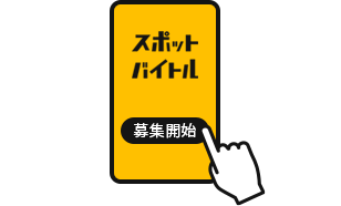 求人の公開イメージ