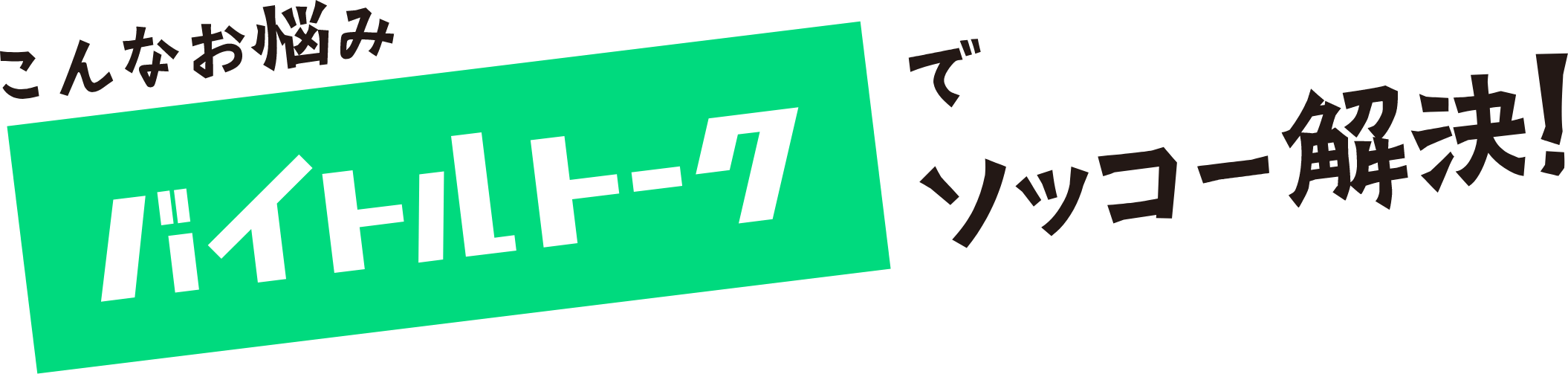 「こんなお悩みバイトルトークでソッコー解決！」イメージ
