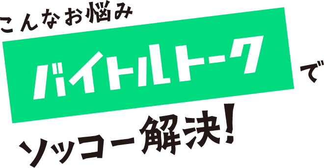 「こんなお悩みバイトルトークでソッコー解決！」イメージ