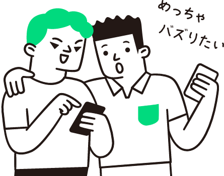 「めっちゃバズりたい」イメージ
