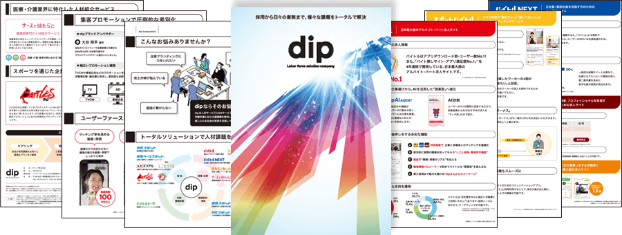 dip総合サービス紹介資料イメージ