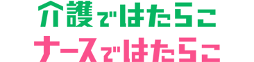介護 / ナースではたらこロゴ
