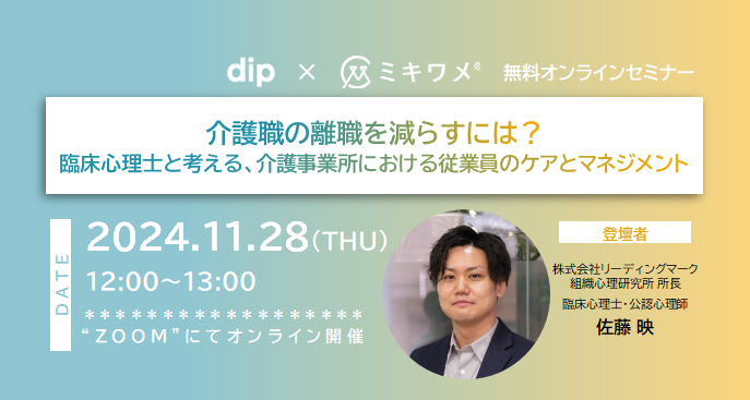 「ミキワメ」を運営する株式会社リーディングマークとコラボし、介護事業所の経営者・管理職の皆様を対象に離職の原因と対策セミナーを開催します。
臨床心理士としての視点も踏まえ、従業員のケア＆マネジメントを行う上で役立つここだけの情報を詰め込んでご説明いたします。	
