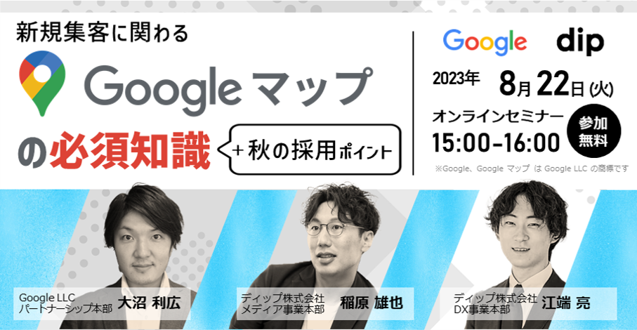 新規顧客の獲得は企業成長に不可欠な要素であり、その中でGoogle マップは効果的なツールとなっています。
Google LLCの大沼様をお招きし、Google マップの未来や抑えておきたい重要知識に焦点を当てます。また、秋の採用戦略のポイントをデータなどを交えてお話させていただきます。