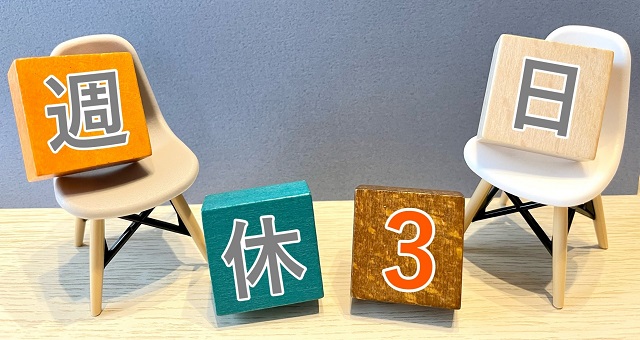 週休3日制のイメージ