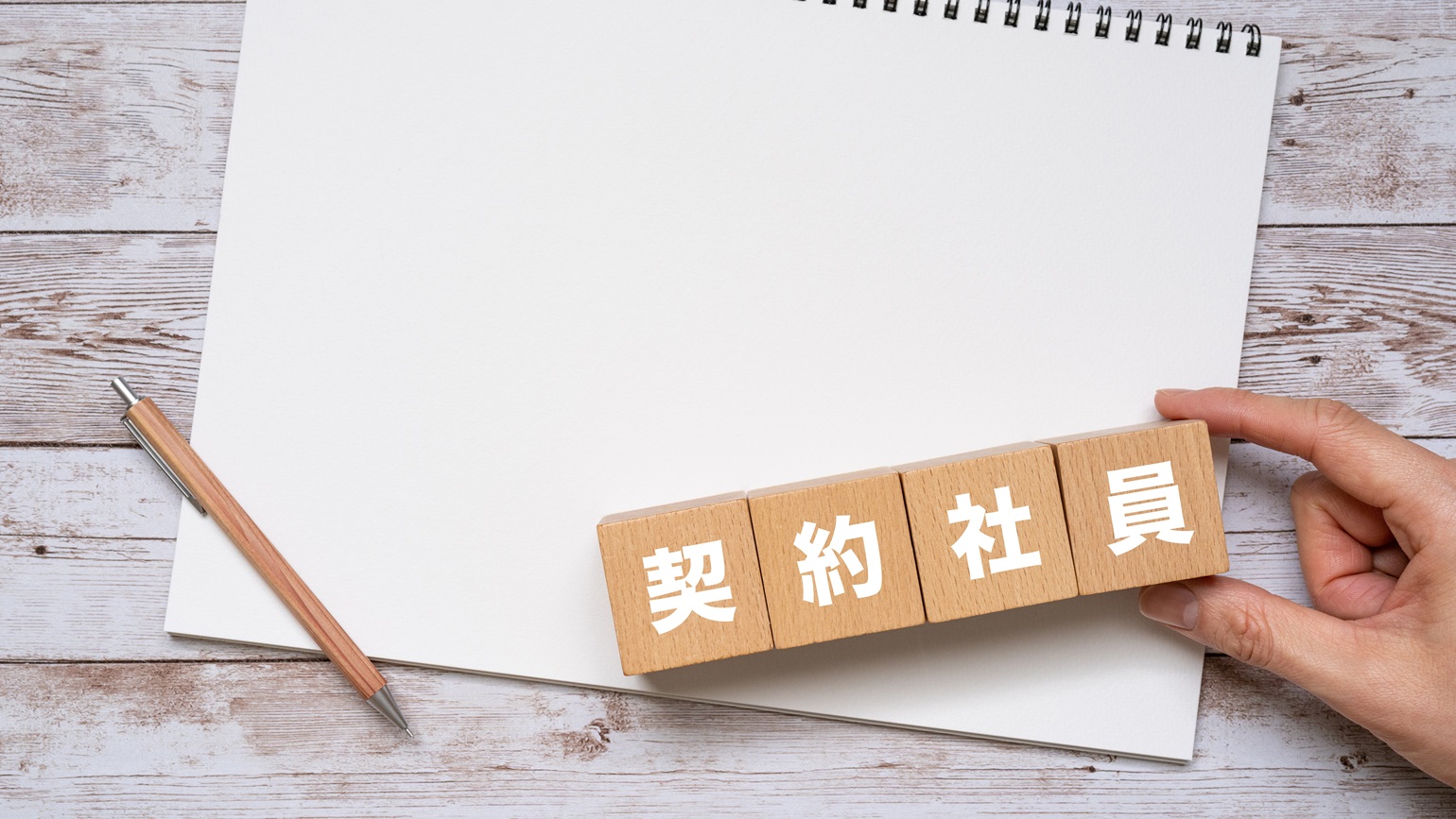 人事担当者の方が知っておきたいことの1つとして、契約社員の5年ルールがあります。ルールの存在を知っている方は多いかもしれませんが、具体的にどのようなルールかを説明するとなると、難しいと感じる方は少なくないでしょう。本記事では、契約社員の5年ルールについて徹底解説。メリットや更新しない場合の対応方法、コツなども紹介します。