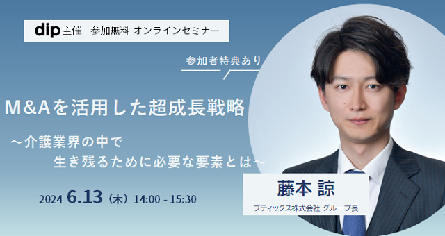 介護業界の事業承継支援実績No.1のブティックス株式会社とコラボして開催する経営者・管理職の皆様を対象とした成長戦略セミナーです。
介護・福祉事業を経営する上で役立つここだけの情報・知識をたっぷり詰め込んでご説明いたします。