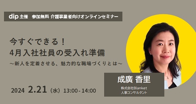 日本最大級の介護コミュニティ”KAIGO LEADERS”を運営する株式会社Blanketとコラボして開催する、介護サービス事業者の皆様を対象とした社員受け入れ準備のポイント解説セミナー。4月の受け入れに向けて、今すぐに実践できるポイントをご説明します。