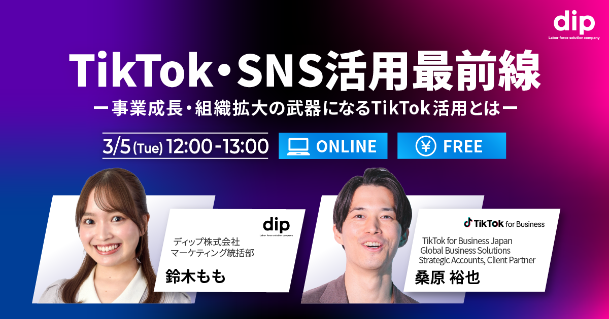 ビジネス拡大にSNSを活用したいとお考えの方に向けたウェビナーを実施。
TikTokはレコメンドエンジンで効率よくターゲットと接触。本編では企業活用事例、ビジネスの課題やニーズをSNSで解決し事業成長と組織拡大につなげる手法を解説。