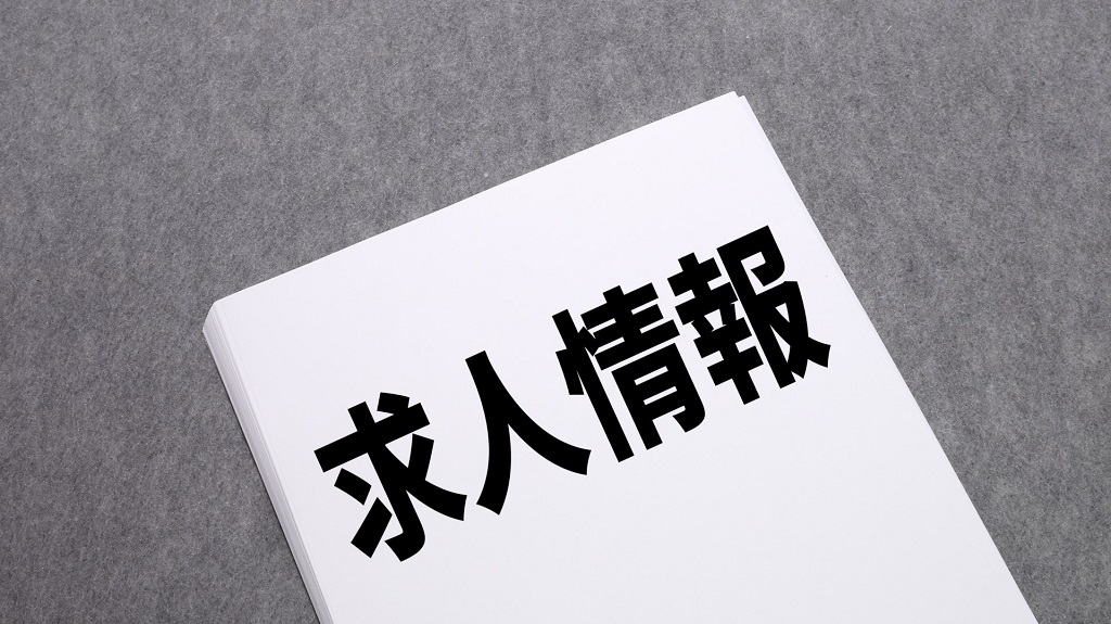 「求人情報」と書かれた紙