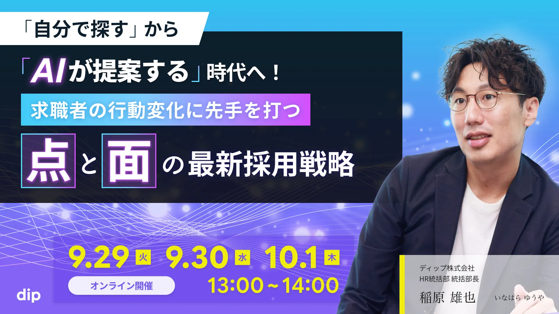 大好評企画の第2弾！激変する求人採用で「応募が来ない」「競合に勝てない」とお悩みの方必見です。本セミナーでは、AI時代を勝ち抜く「多枠化×データ100%網羅」の運用術を解説。コピペ運用を脱却し、AIと求職者に選ばれる求人作りの基本を効率よく学べます！