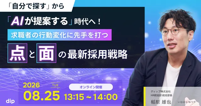 「自分で探す」から「AIが提案する」時代へ! 求職者の行動変化に先手を打つ『点と面』の最新採用戦略(アイキャッチ)