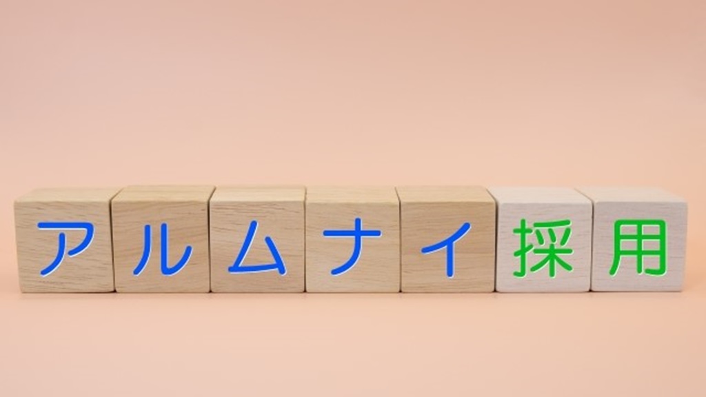 アルムナイ採用と書かれたブロック
