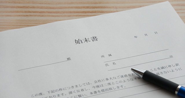 始末書のイメージ