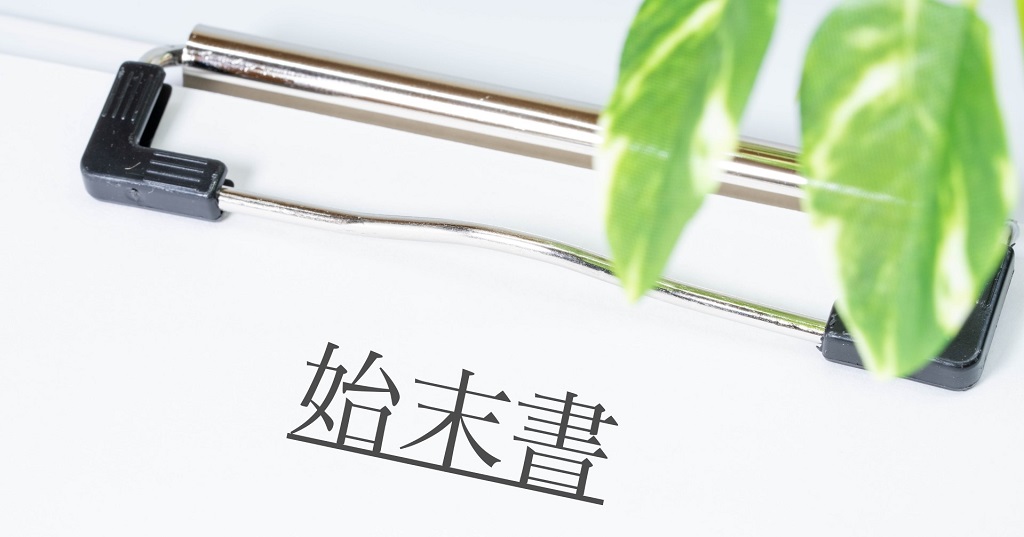 用紙の上に始末書の文字